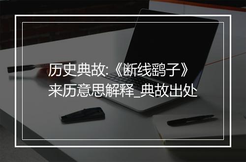 历史典故:《断线鹞子》来历意思解释_典故出处