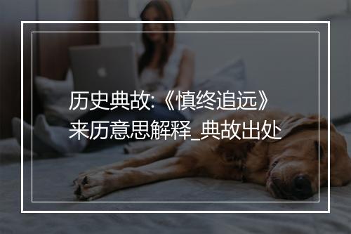 历史典故:《慎终追远》来历意思解释_典故出处