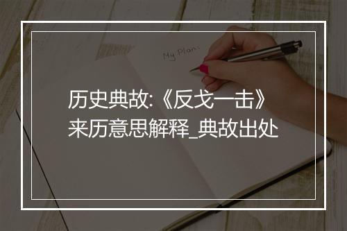 历史典故:《反戈一击》来历意思解释_典故出处