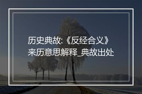 历史典故:《反经合义》来历意思解释_典故出处