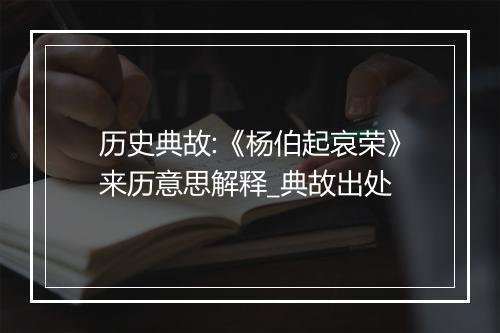 历史典故:《杨伯起哀荣》来历意思解释_典故出处