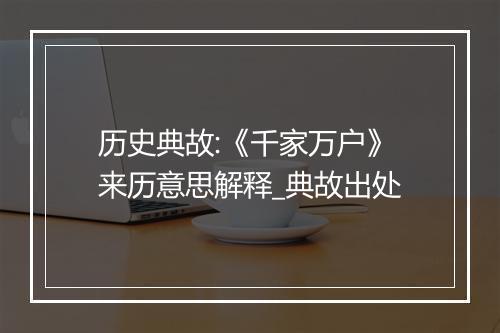 历史典故:《千家万户》来历意思解释_典故出处