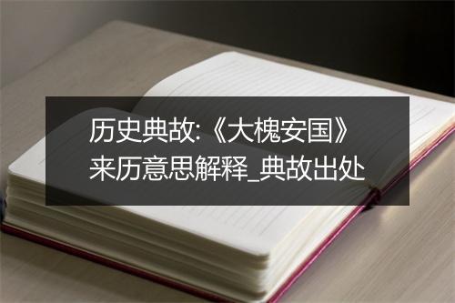 历史典故:《大槐安国》来历意思解释_典故出处