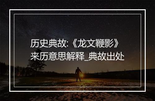 历史典故:《龙文鞭影》来历意思解释_典故出处