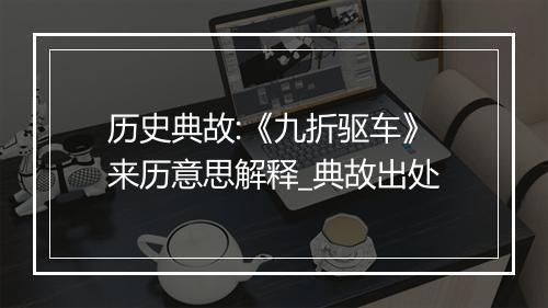 历史典故:《九折驱车》来历意思解释_典故出处