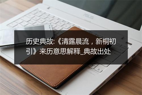 历史典故:《清露晨流，新桐初引》来历意思解释_典故出处