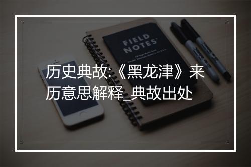 历史典故:《黑龙津》来历意思解释_典故出处