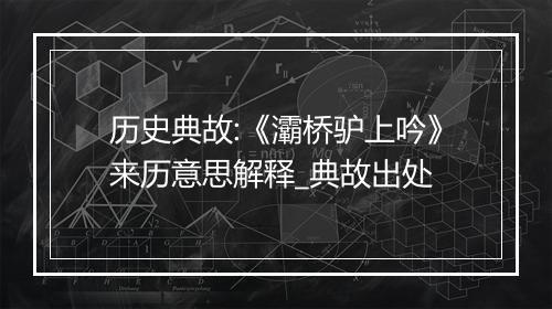 历史典故:《灞桥驴上吟》来历意思解释_典故出处