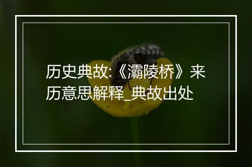 历史典故:《灞陵桥》来历意思解释_典故出处