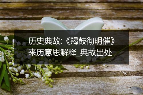 历史典故:《羯鼓彻明催》来历意思解释_典故出处