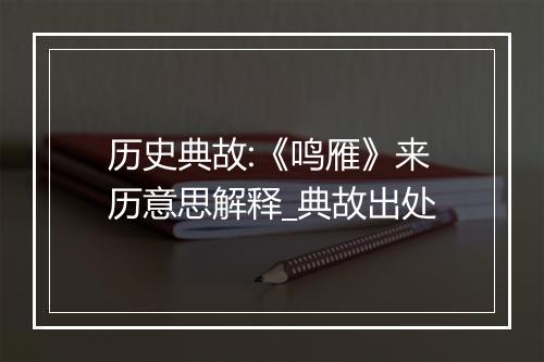 历史典故:《鸣雁》来历意思解释_典故出处