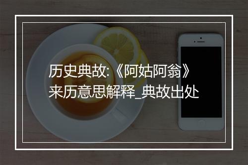 历史典故:《阿姑阿翁》来历意思解释_典故出处