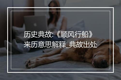 历史典故:《顺风行船》来历意思解释_典故出处