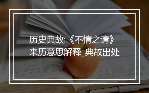 历史典故:《不情之请》来历意思解释_典故出处