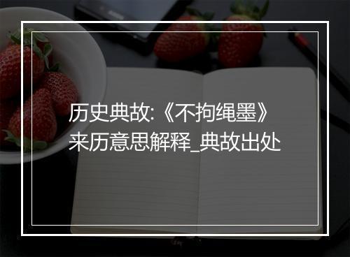 历史典故:《不拘绳墨》来历意思解释_典故出处