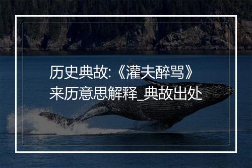 历史典故:《灌夫醉骂》来历意思解释_典故出处