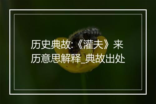 历史典故:《灌夫》来历意思解释_典故出处