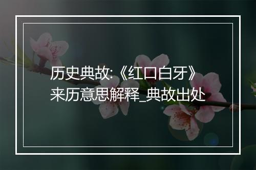 历史典故:《红口白牙》来历意思解释_典故出处