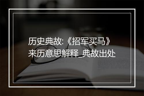 历史典故:《招军买马》来历意思解释_典故出处