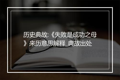 历史典故:《失败是成功之母》来历意思解释_典故出处