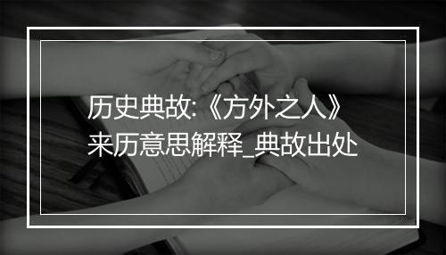 历史典故:《方外之人》来历意思解释_典故出处