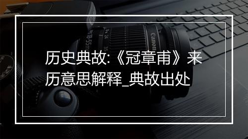 历史典故:《冠章甫》来历意思解释_典故出处