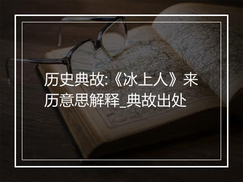 历史典故:《冰上人》来历意思解释_典故出处