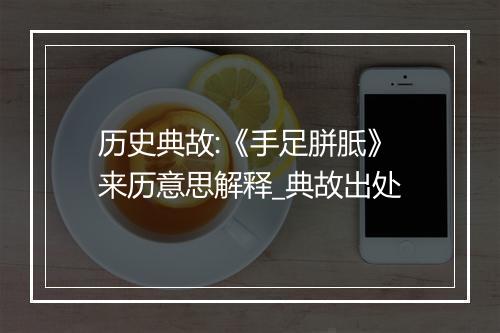 历史典故:《手足胼胝》来历意思解释_典故出处