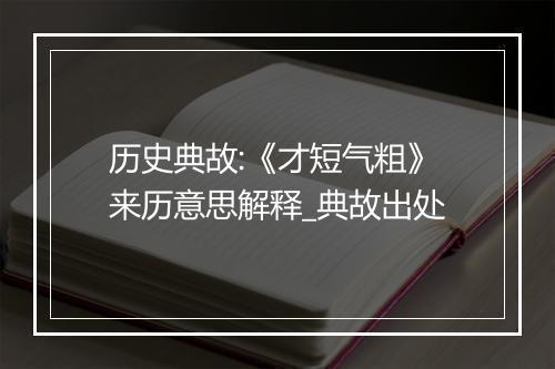 历史典故:《才短气粗》来历意思解释_典故出处