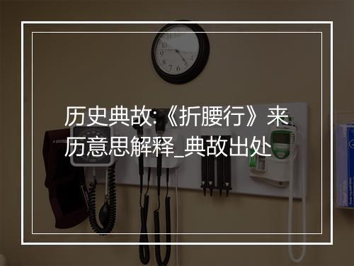 历史典故:《折腰行》来历意思解释_典故出处