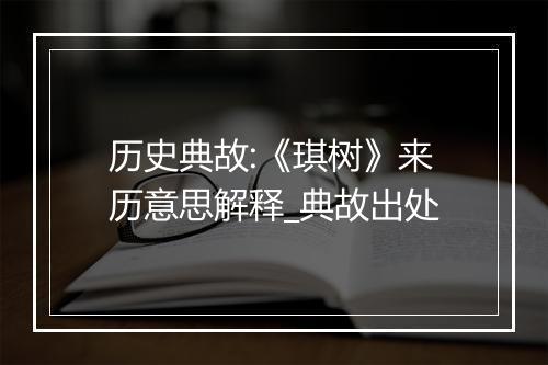 历史典故:《琪树》来历意思解释_典故出处