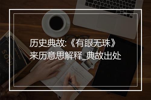 历史典故:《有眼无珠》来历意思解释_典故出处