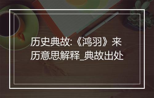 历史典故:《鸿羽》来历意思解释_典故出处