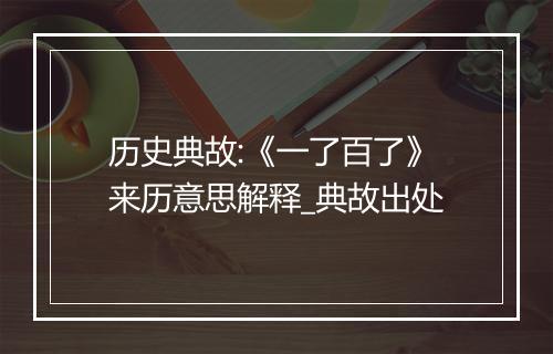 历史典故:《一了百了》来历意思解释_典故出处