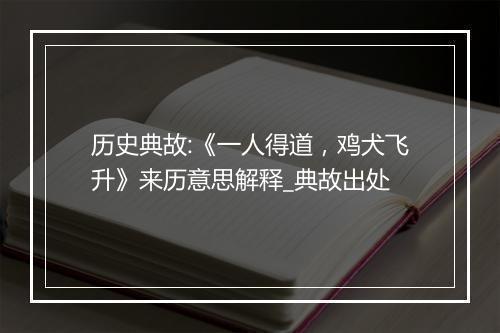 历史典故:《一人得道，鸡犬飞升》来历意思解释_典故出处