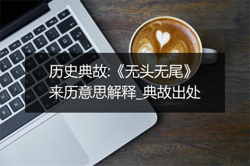 历史典故:《无头无尾》来历意思解释_典故出处