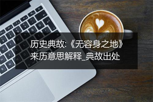 历史典故:《无容身之地》来历意思解释_典故出处