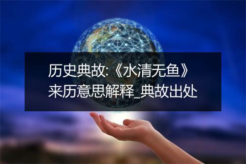 历史典故:《水清无鱼》来历意思解释_典故出处