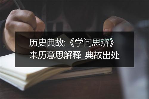 历史典故:《学问思辨》来历意思解释_典故出处