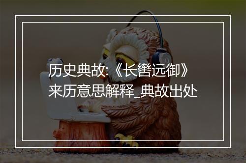 历史典故:《长辔远御》来历意思解释_典故出处