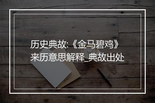 历史典故:《金马碧鸡》来历意思解释_典故出处