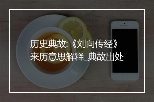 历史典故:《刘向传经》来历意思解释_典故出处