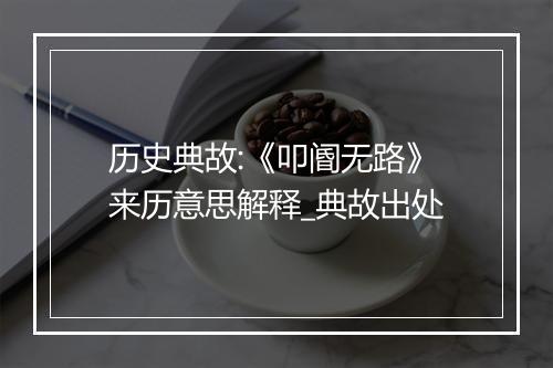 历史典故:《叩阍无路》来历意思解释_典故出处