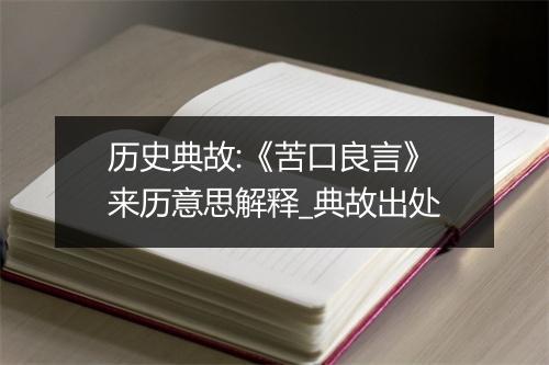 历史典故:《苦口良言》来历意思解释_典故出处