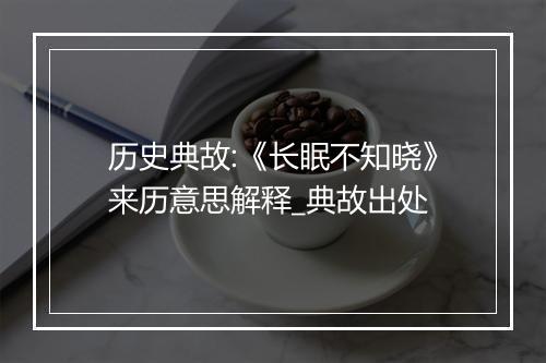 历史典故:《长眠不知晓》来历意思解释_典故出处