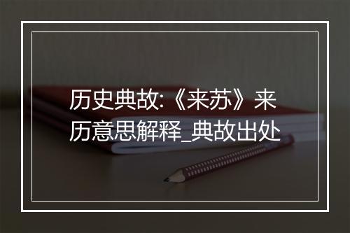 历史典故:《来苏》来历意思解释_典故出处