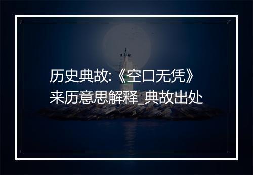 历史典故:《空口无凭》来历意思解释_典故出处