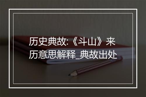 历史典故:《斗山》来历意思解释_典故出处