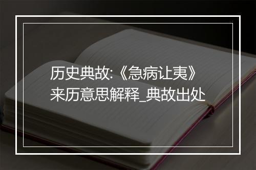 历史典故:《急病让夷》来历意思解释_典故出处