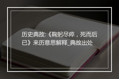 历史典故:《鞠躬尽瘁，死而后已》来历意思解释_典故出处